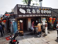 -迎春桥老炉烧饼(碧霞路店)