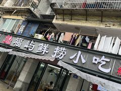 -福屿鲜捞小吃·捞化(福屿总店)