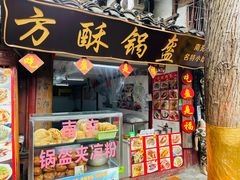门面-小陈方酥锅盔(古城总店)