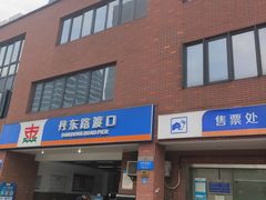 -丹东路渡口(轮渡站)