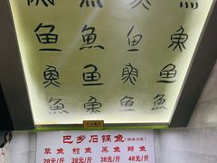 -巴乡石锅鱼(密云店)