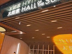 -瑞虹新天地月亮湾