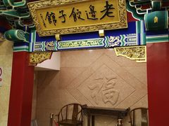 门面-老边饺子馆(中街店)