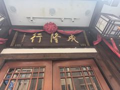 -成隆行·蟹王府(九江路店)