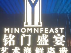 -铭门盛宴·艺术海鲜姿造(福田黑金店)