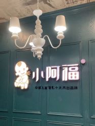 点击看大图 -小阿福儿童摄影(摩尔城店)