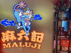 -麻六记(新天地店)