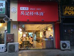 -牛王庙吳記怪味面(双楠店)