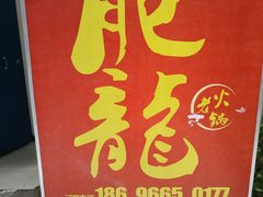 -肥龙火锅(南坪店)