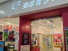 -英孚教育青少儿(昆城广场中心)