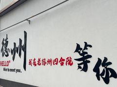 -老德州四合院·德州菜(天衢路店)