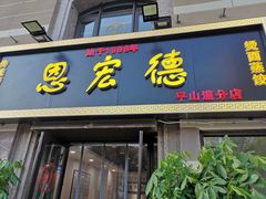 门面-恩宏德餐馆(平山道店)