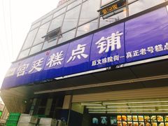 门面-宫廷糕点铺(双林中横路店)