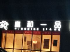 门面-嘉和一品粥(魏公村店)