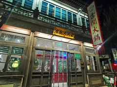 -古关火锅店(古北水镇景区店)