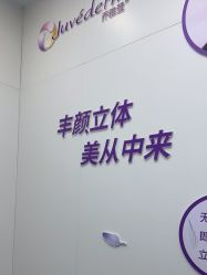 -杭州米兰柏羽医疗美容医院