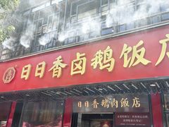 -日日香卤鹅饭店·澄海狮头鹅(澄海店)