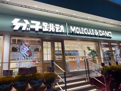 门面-分子跳动鲜活面包(五一大道店)