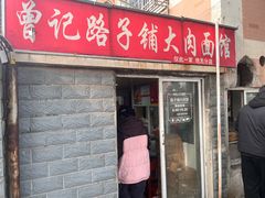 -无名面条店(路子铺小区店)