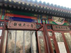 门面-李小老烧饼(常营民族家园店)