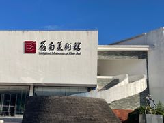 -岭南美术馆