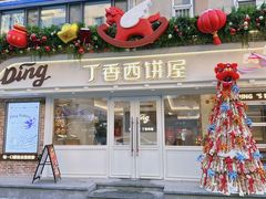 -丁香西饼屋(桂林路店)