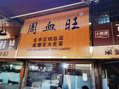 -周血旺老店