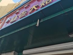 门面-杨老大焙子月饼干货(宽巷子民族美食街店)