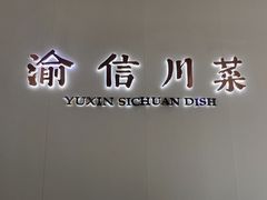 -渝信川菜(南滨店)
