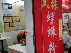 -凤张螺蛳粉·爽口粉(跃进路总店)