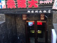 -杀猪天·韩国烤肉(总店)