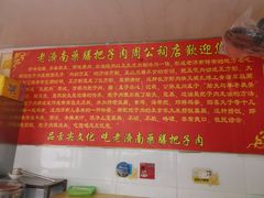 -老济南药膳把子肉(周公祠街店)