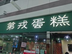 门面-第戎蛋糕(恒隆广场店)
