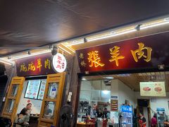 门面-老桥张羊肉