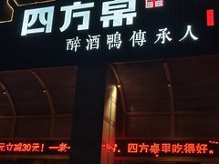 -四方桌·福建客家土菜(沙县步行街店)