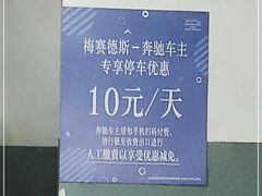 -梅赛德斯奔驰文化中心·停车场