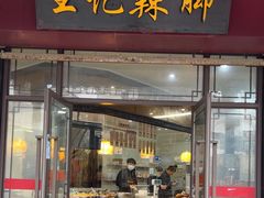 -黎里王记辣脚(黎里总店)