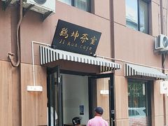 -鸡坤茶室(三里屯店)