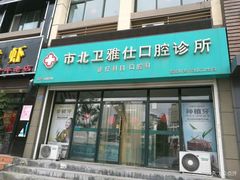 -卫雅仕口腔