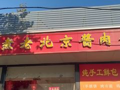 -卤煮老北京酱肉馆
