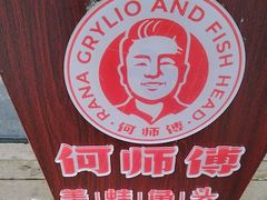 -何师傅美蛙鱼头(汉街店)