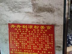 -舟舟刮凉粉