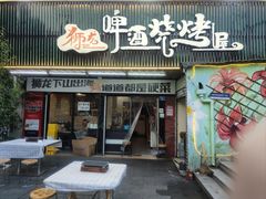-狮龙啤酒烧烤屋(建二路店)