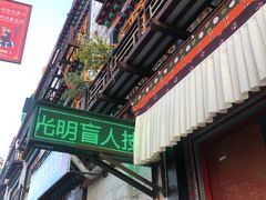 -光明盲人按摩中心