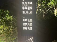 -清河半岛温泉度假酒店