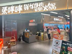 -张哞哞·鲜切牛肉自助火锅(高德置地店)