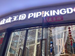 -PIPIKINGDOM皮皮王国欢乐号(欢乐海岸购物中心店)