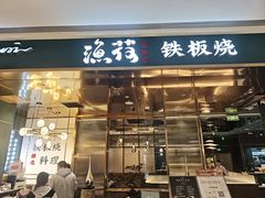 -渔荷食町·铁板烧料理(崂山万象汇店)