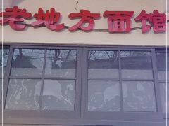 门面-老地方面馆(思南路店)