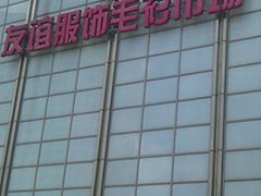 -友谊服饰商场(名品商厦店)